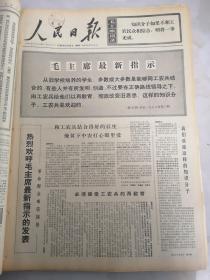 1968年9月13日人民日报 热烈欢呼毛主席最新指示的发展