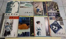 江苏画刊 | 16期合售 | 1970-1983