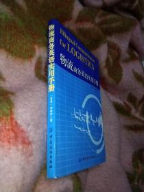 物流商务英语实用手册，平装16开