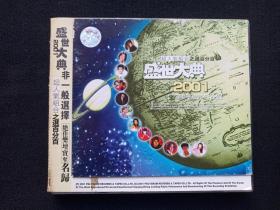 超人气组合《2001盛世大典: 名歌精选》CD歌曲、光碟、光盘、专辑、歌碟、影碟、唱片1碟片1盒装2000年(武汉音像出版社）