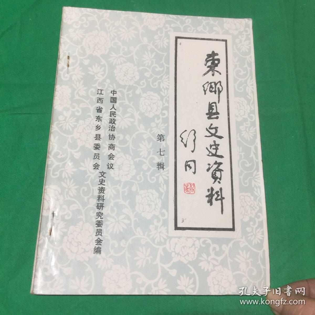 东乡县文史资料 第七辑