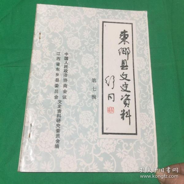 东乡县文史资料 第七辑
