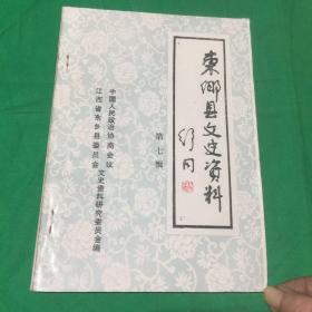 东乡县文史资料 第七辑