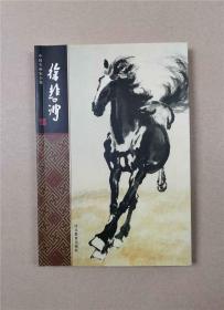 中国名画家全集：徐悲鸿（32开全新）