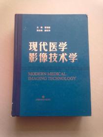 现代医学影像技术学【2020年8月一版五印】大16开精装本