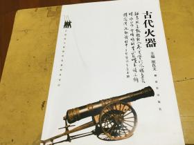 古代火器 内柜  3  4层