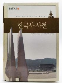 논술한국의역사23：한국사 사전（The History of Korea）韩文原版-《韩国历史23：韩国历史词典》