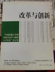 改革与创新.中国传媒大学教育教学改革与创新人才培养.论文集