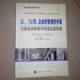 妨害对公司、企业的管理秩序罪立案追诉标准与司法认定实务【16开】