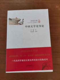中国文学史导论