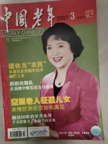 中国老年(本刊题字:邓小平1983年8月)——2007年第3、4、5、6、9期5本合售