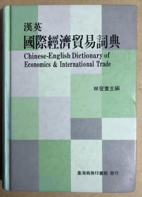 汉英国际经济贸易词典（林燮寰著，商务印书馆，大32开硬精装478页）