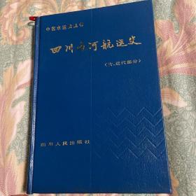 四川内河航运史古、近代部分，四川省内河水运史现代部分；共两册全套
