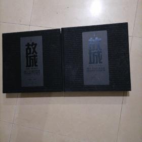 故城，上下。12开本精装，盒装，重庆老照片图册，书全品，盒9品，内页干净无写划，一版一印，品相好