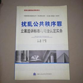 扰乱公共秩序罪立案追诉标准与司法认定实务【16开】