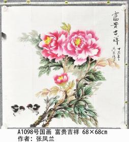 A1098号国画牡丹 富贵吉祥 68×68cm 作者：张凤兰 女，汉族 20世纪40年代初出生于山东省寿光市一农村家庭。从教20余年，中学一级老师。现为人民大众文学学会会员、北京墨都书画院理事会理事、潍坊市老年书画研究会会员、寿光市作家协会会员。