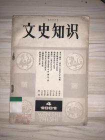 文史知识1981（4）