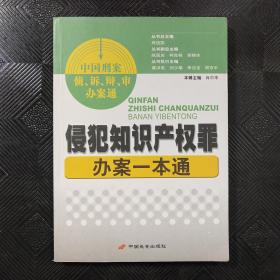 侵犯知识产权罪办案一本通