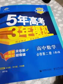 曲一线高中数学必修第二册人教A版2020版高中同步配套新教材五三