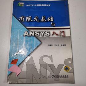 有限元基础与ANSYS入门