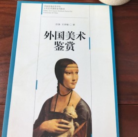 中国普通高等学校公共艺术课程系列教材：外国美术鉴赏