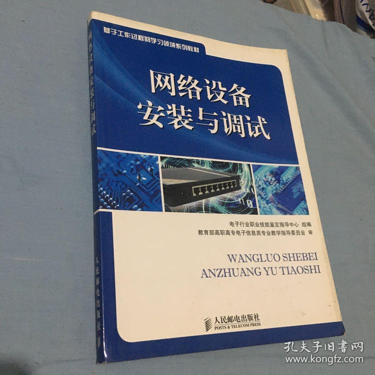 基于工作过程的学习领域系列教材：网络设备安装与调试