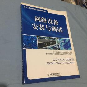 基于工作过程的学习领域系列教材:网络设备安装与调试