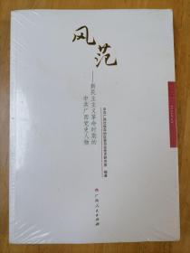 风范 新民主主义革命时期的中共广西党史人物 广西人民出版社