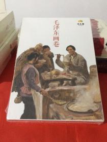 毛泽东画卷-白卡盒（套装共12册）