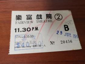 香港九十年代乐富戏院Fairview Theatre戏票电影票一张（号码：20456）