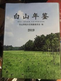 白山年鉴 2019