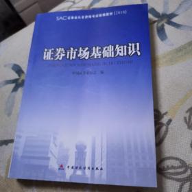 证券业从业资格考试统编教材：证券市场基础知识（2010）