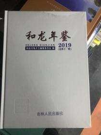 和龙年鉴 2019