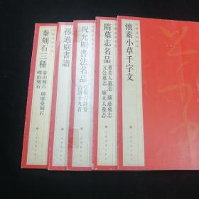 中国碑帖名品：怀素小草千字文