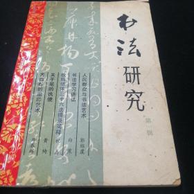书法研究