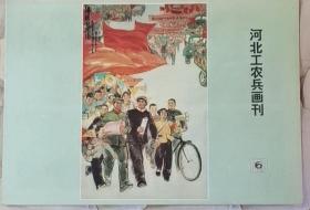 河北工农兵画刊（6）