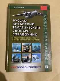 俄汉经贸和军技合作分类词典