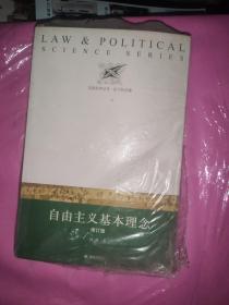 法政科学丛书：自由主义基本理念（修订版） 顾肃 著；张千帆 编 / 译林出版