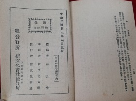 年底特价民国22年薛恨生上海新文化书社谐铎32开本包老