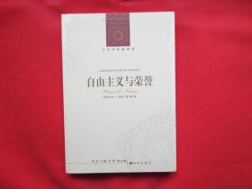 自由主义与荣誉【塑封 全新】