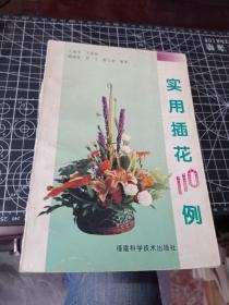 实用插花110例