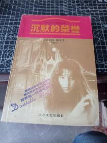 沉默的荣誉