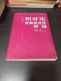 相对论逻辑自洽性探疑