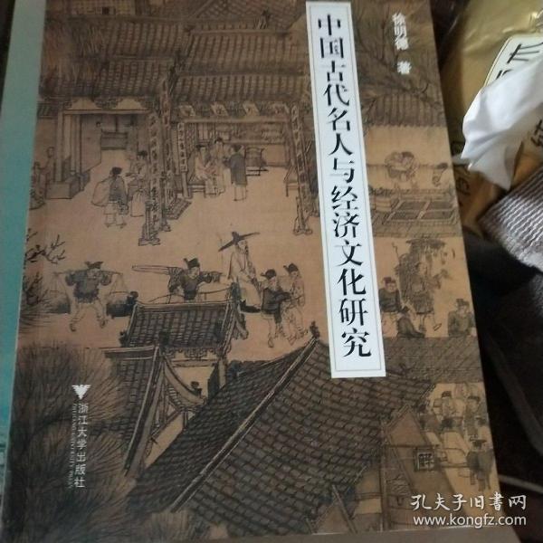 中国古代名人与经济文化研究