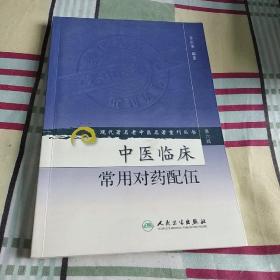 现代著名老中医名著重刊丛书（第六辑）·中医临床常用对药配伍