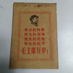 伟大的导师 伟大的领袖 伟大的统帅 伟大的舵手 毛主席万岁