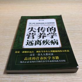 失传的营养学：远离疾病