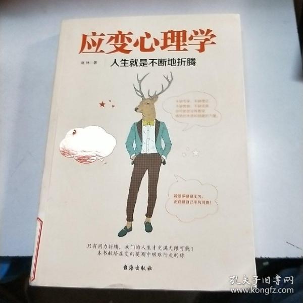 应变心理学：人生就是不断地折腾