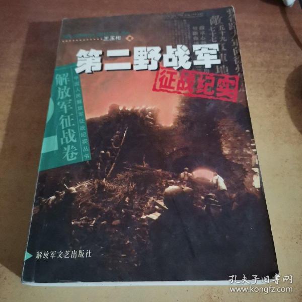 第二野战军征战纪实：解放军征战卷