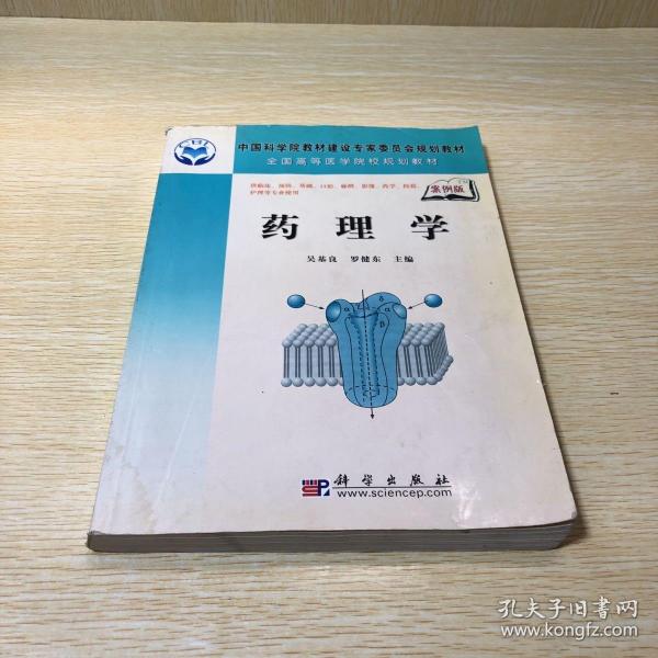 中国科学院教材建设专家委员会规划教材·全国高等医学院校规划教材：药理学（案例版）